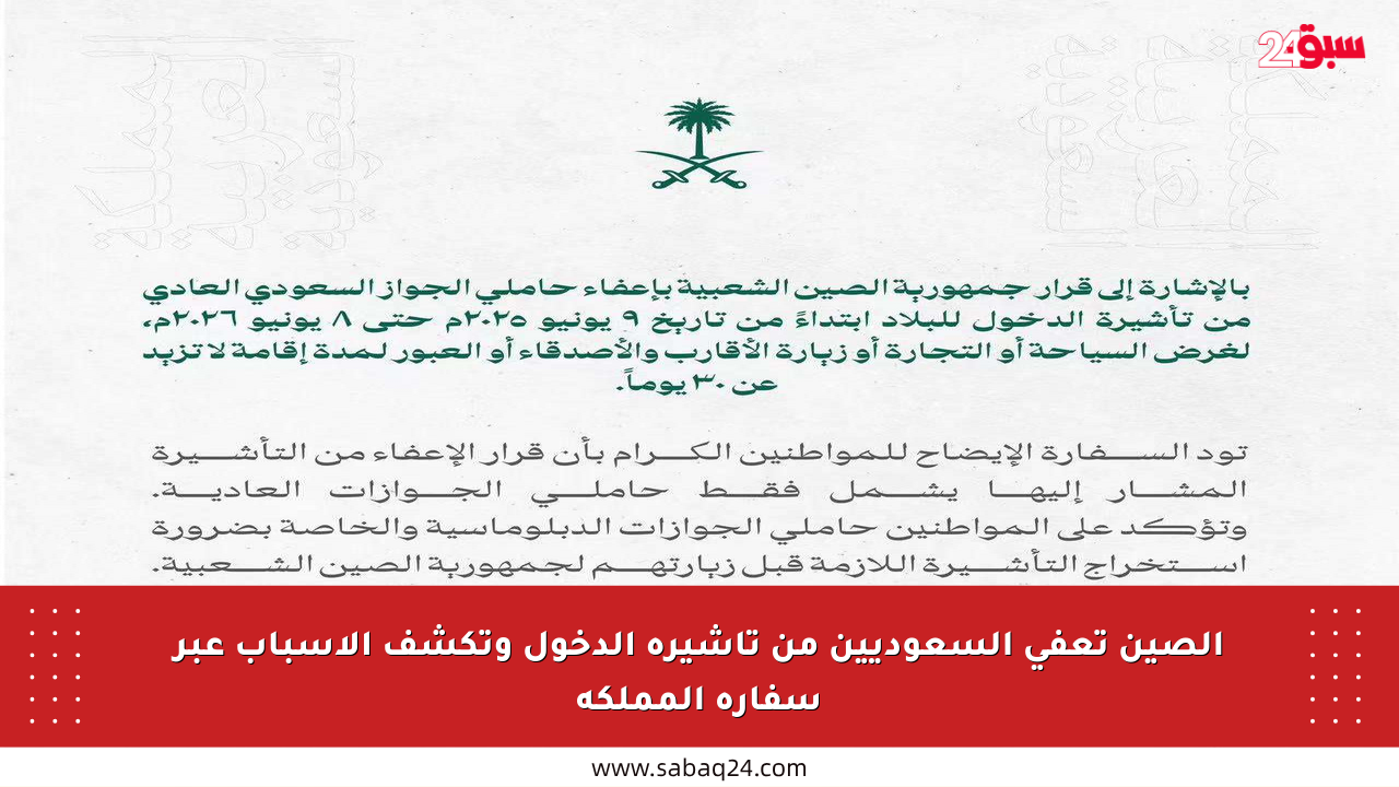 الصين تعفي السعوديين من تأشيرة الدخول وتكشف الأسباب عبر سفارة المملكة